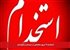 استخدام ۱۴ نیروی متخصص در سیستان و بلوچستان